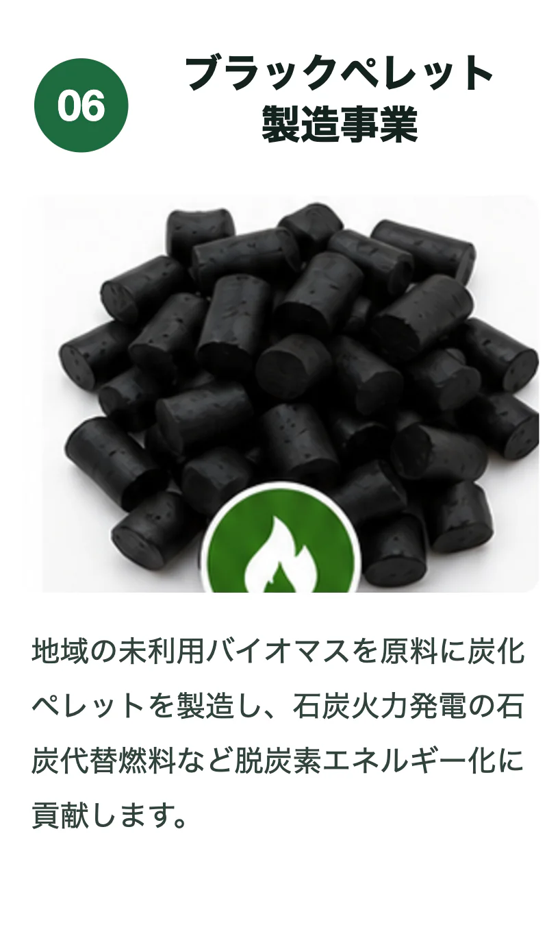 ブラックペレット製造事業